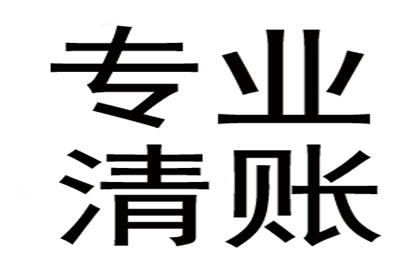 陈老板房租追回，讨债公司助力安心经营！